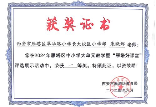 翠华路小学教育集团喜获佳绩 2024年中小学大单元教学暨“雁塔好课堂”评选展示活动成果丰硕
